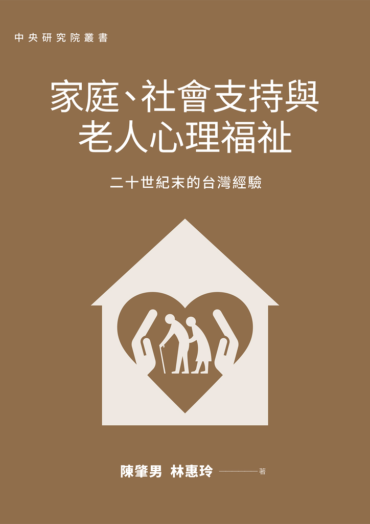家庭、社會支持與老人心理福祉:二十世紀末的台灣經驗