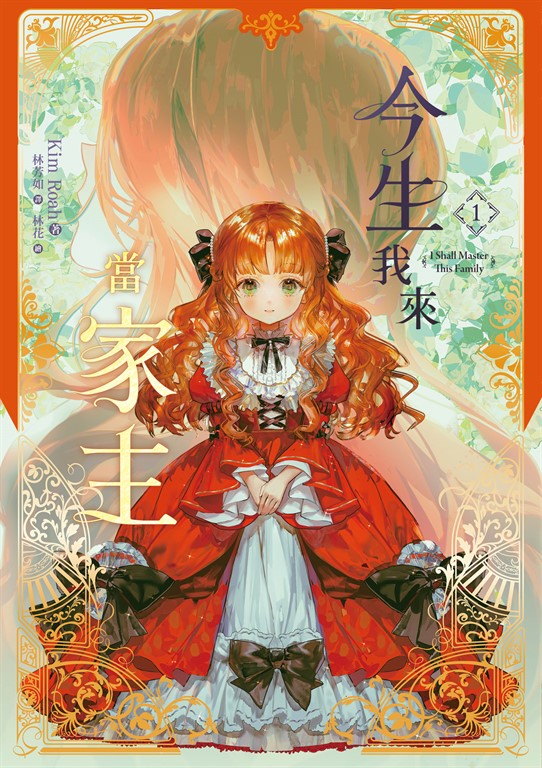 【小說】今生我來當家主 1