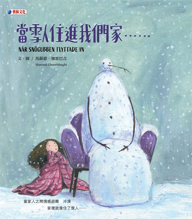 當雪人住進我們家……