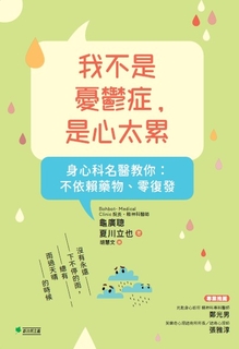 我不是憂鬱症，是心太累