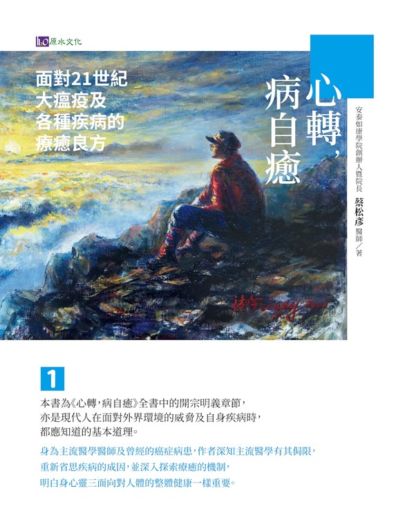心轉,病自癒1:面對21世紀大瘟疫及各種疾病的療癒良方