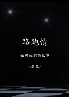 路跑情