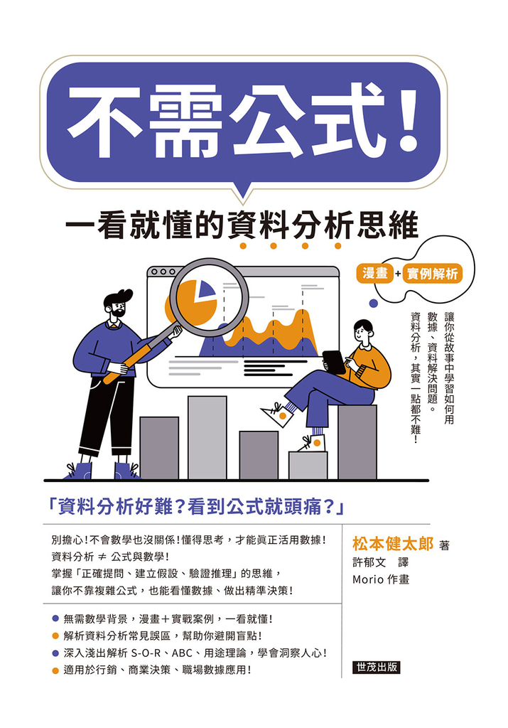 不需公式!一看就懂的資料分析思維