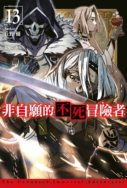 【小說】非自願的不死冒險者(13)