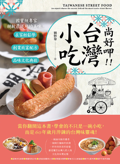 尚好呷台灣小吃：國寶級專家親授最道地的美味，在家輕鬆學╳創業致富配方╳品味文化典
