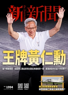 新新聞 2025/5/22第1994期