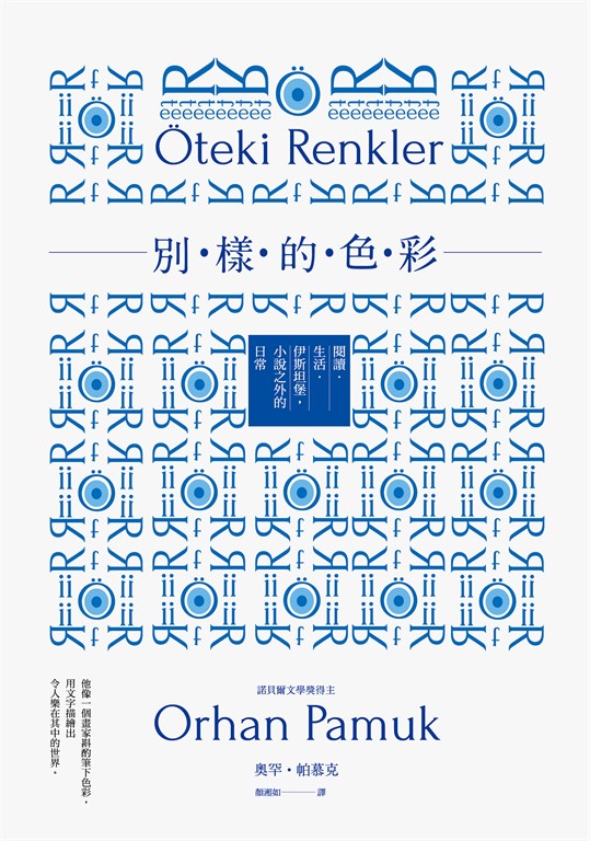 別樣的色彩:閱讀.生活.伊斯坦堡,小說之外的日常