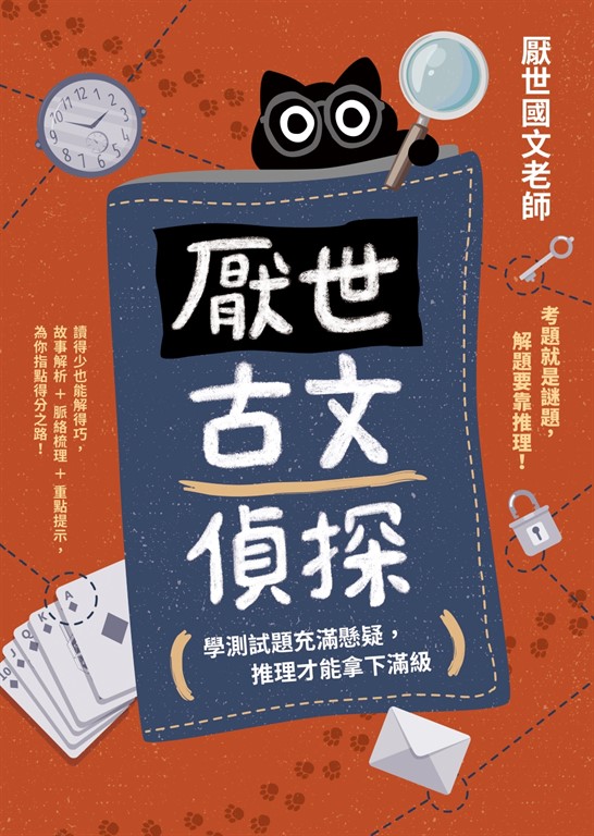 厭世古文偵探:學測試題充滿懸疑,推理才能拿下滿級