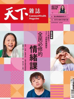 【天下雜誌 第824期】全民必修的情緒課