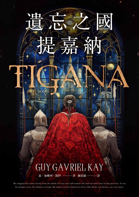 遺忘之國提嘉納【布蘭登‧山德森私房推薦的奇幻大師,享譽幻想文壇三十年當代經典】