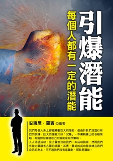 引爆潛能