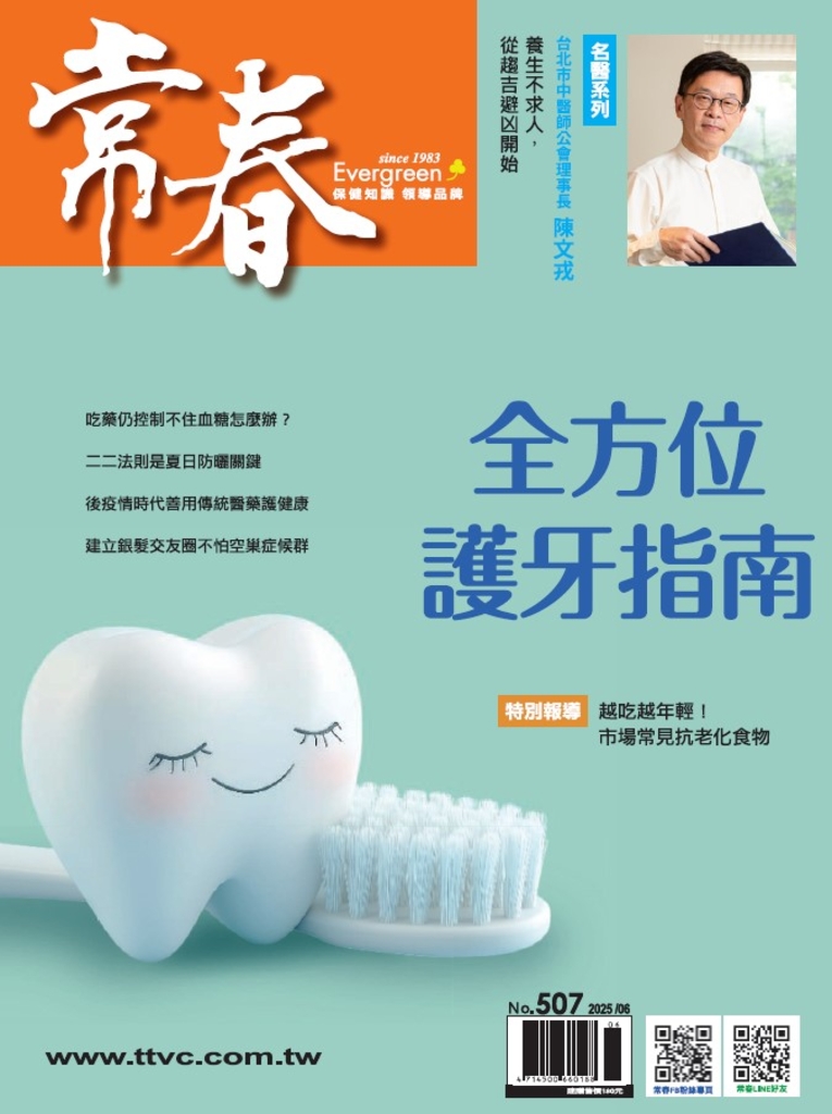 常春月刊 6月號/2025第507期