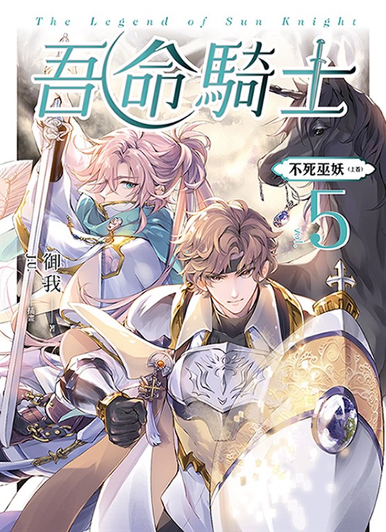 【小說】吾命騎士 vol.5 不死巫妖(上卷)(新裝增修版)