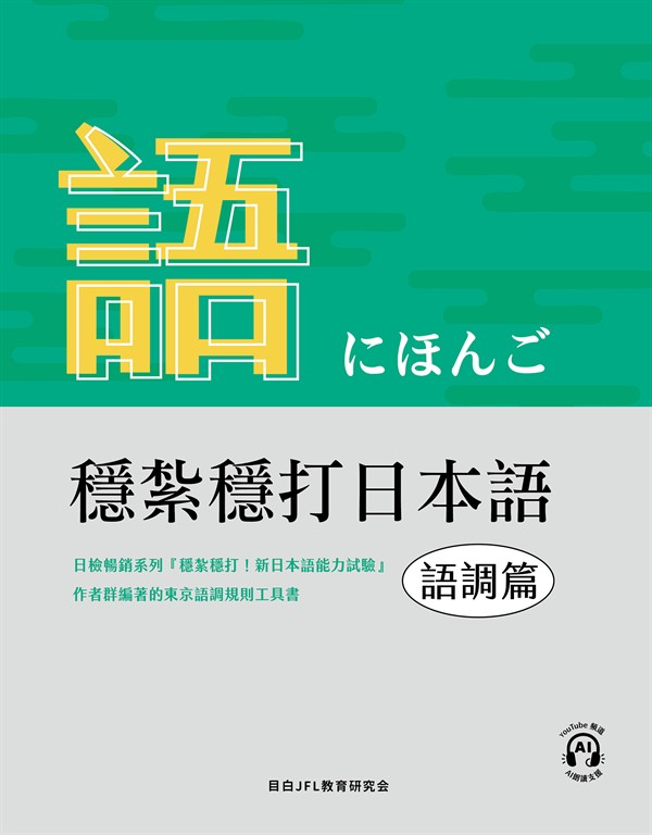 穩紮穩打日本語-語調篇