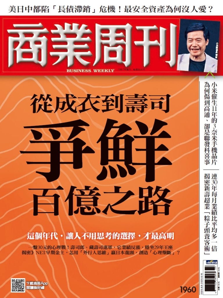 商業周刊 第1960期 從成衣到壽司 爭鮮百億之路