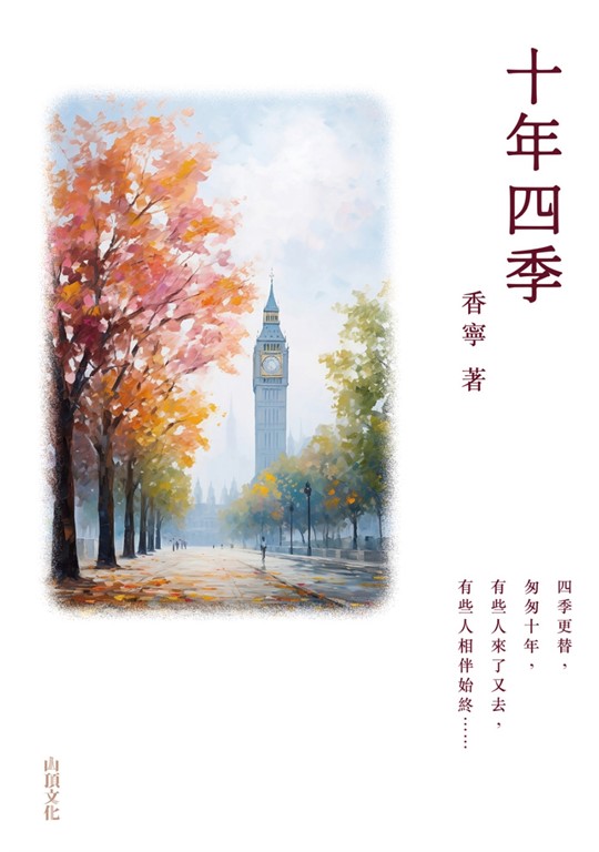 十年四季