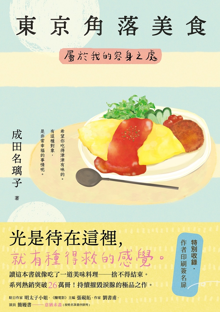 東京角落美食:屬於我的容身之處(讀這本書就像吃了一道美味料理──捨不得結束。持續摧毀淚腺的極品之作。)