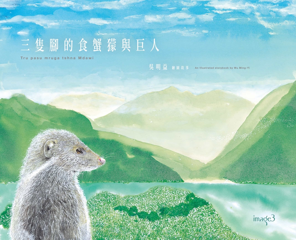 三隻腳的食蟹獴與巨人
