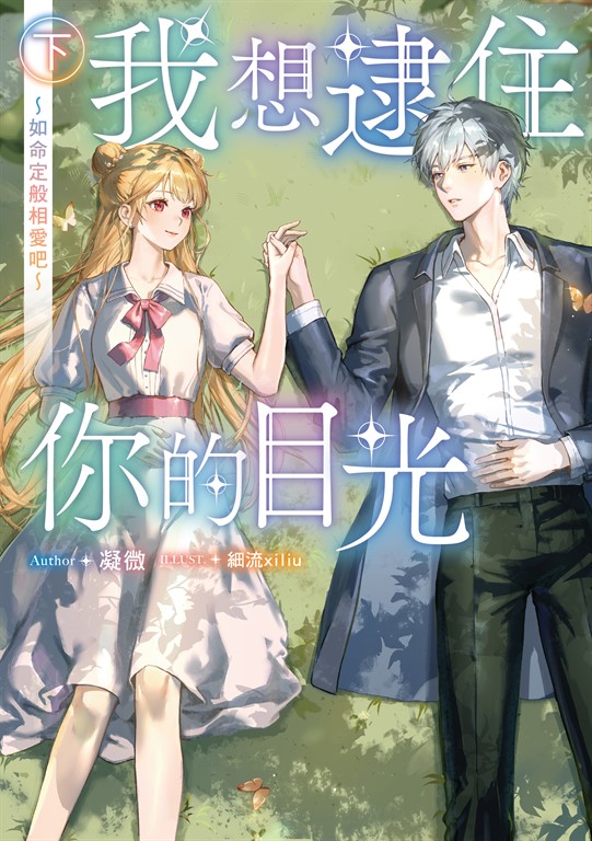 【小說】我想逮住你的目光 (下)