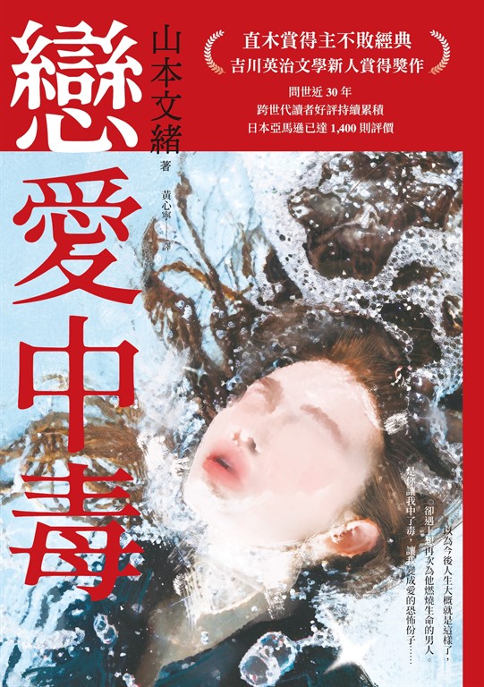 戀愛中毒(直木賞得主山本文緒不敗經典)