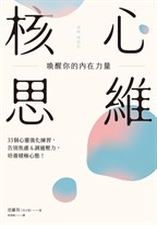 核心思維，喚醒你的內在力量：33個心靈強化練習，告別焦慮＆調適壓力，培養積極心態！