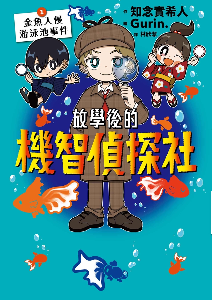 放學後的機智偵探社1:金魚入侵游泳池事件