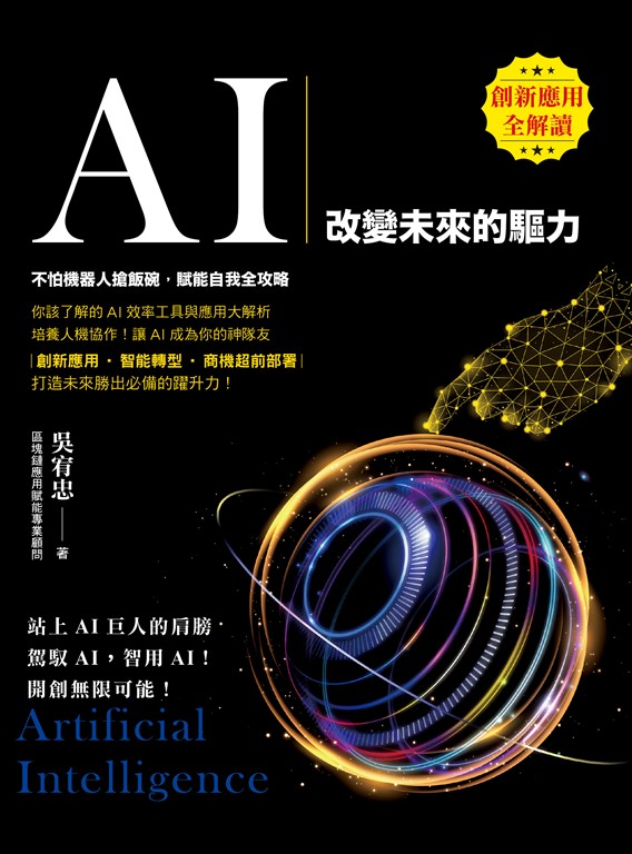 AI:改變未來的驅力