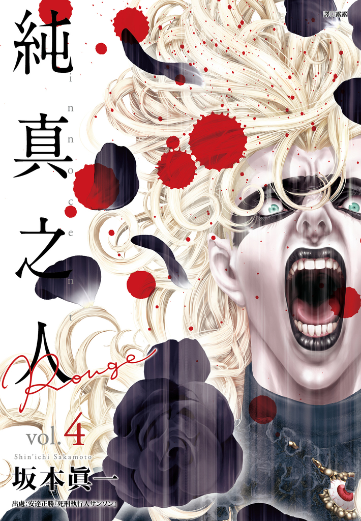 純真之人Rouge(04)