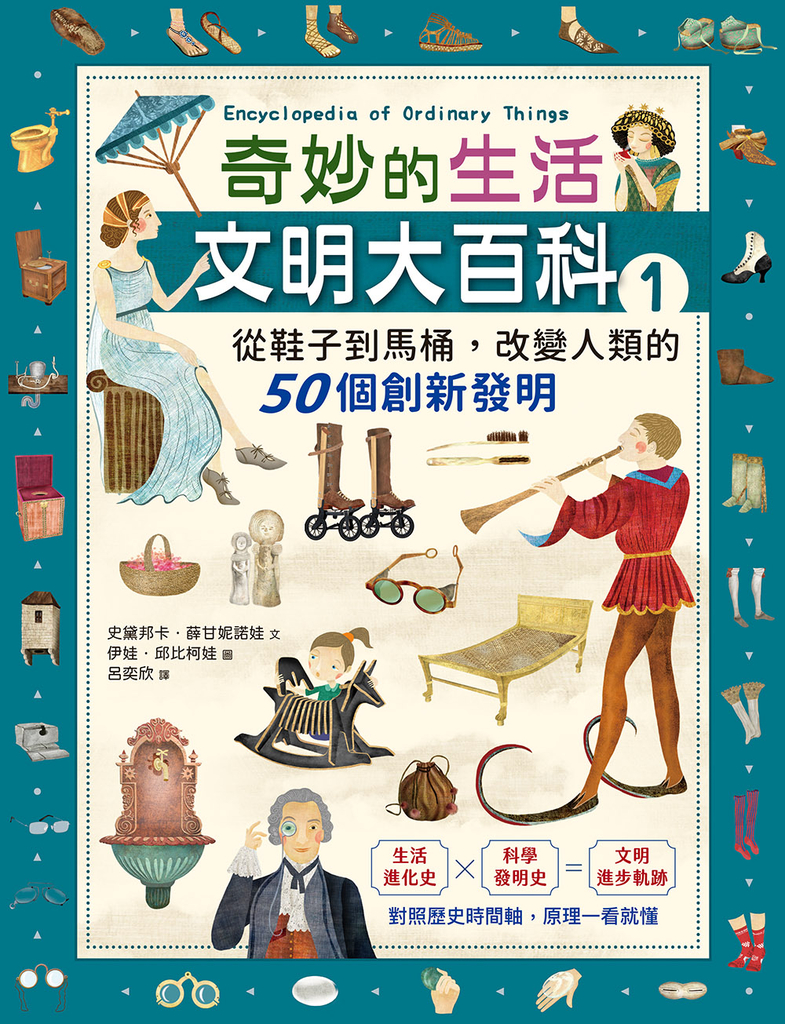 奇妙的生活文明大百科1:從鞋子到馬桶,改變人類的50個創新發明