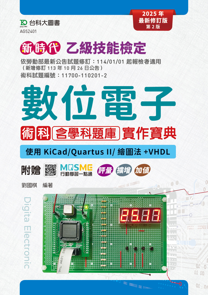 新時代 乙級數位電子術科含學科題庫實作寶典 - 使用KiCad/Quartus II/繪圖法+VHDL