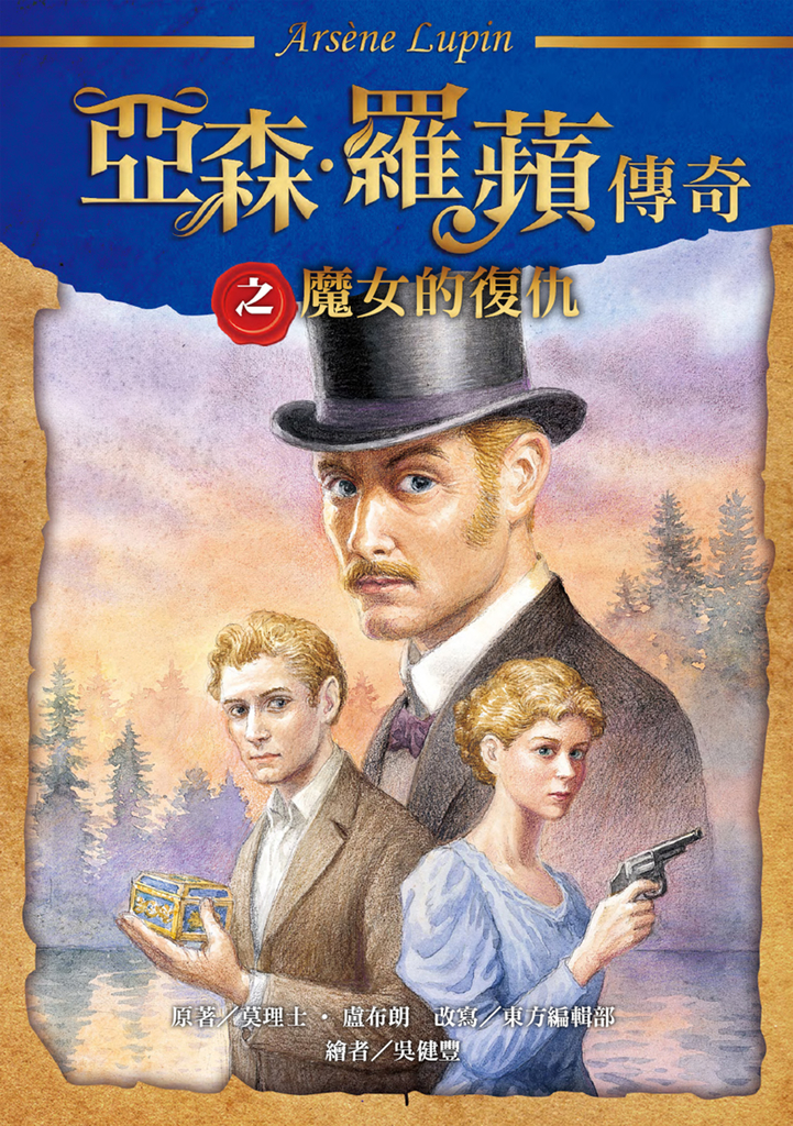 亞森.羅蘋傳奇:魔女的復仇