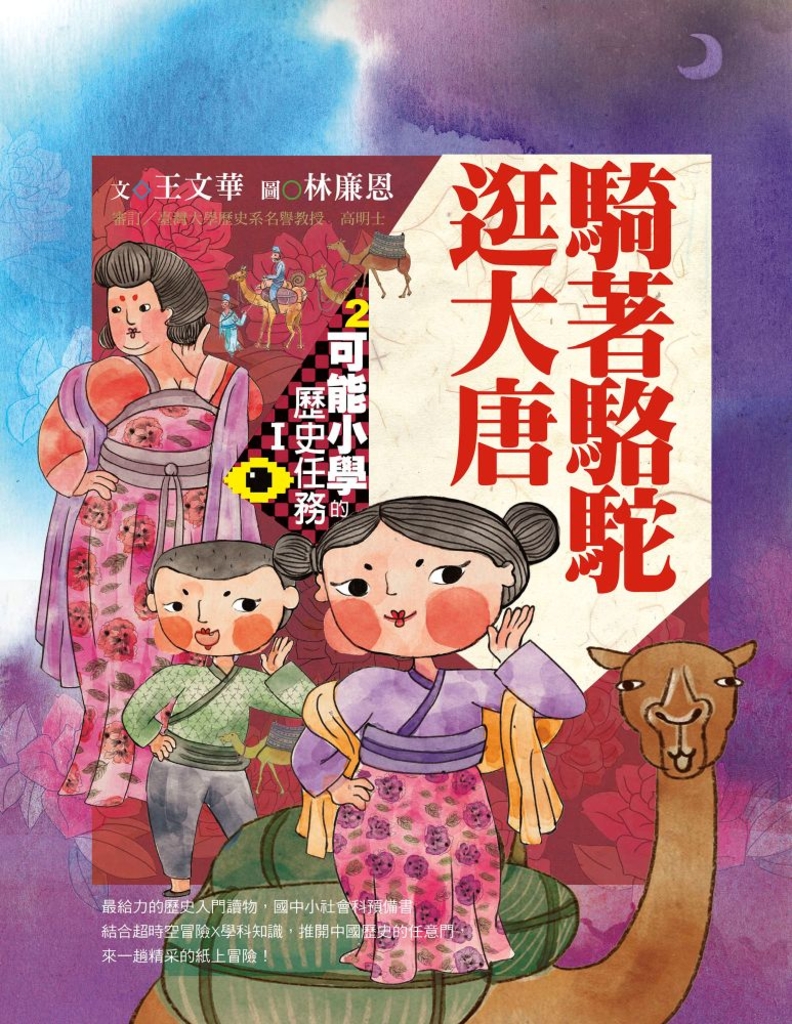 可能小學的歷史任務Ⅰ:騎著駱駝逛大唐(十週年紀念版)