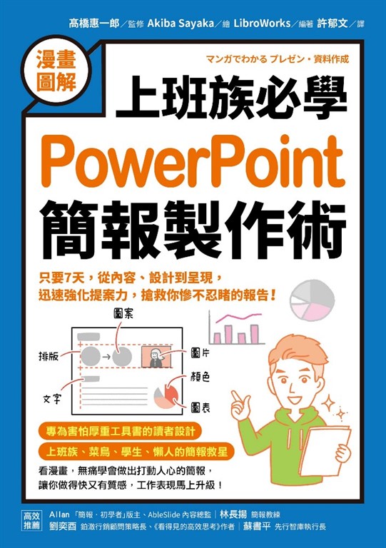 【漫畫圖解】上班族必學PowerPoint簡報製作術