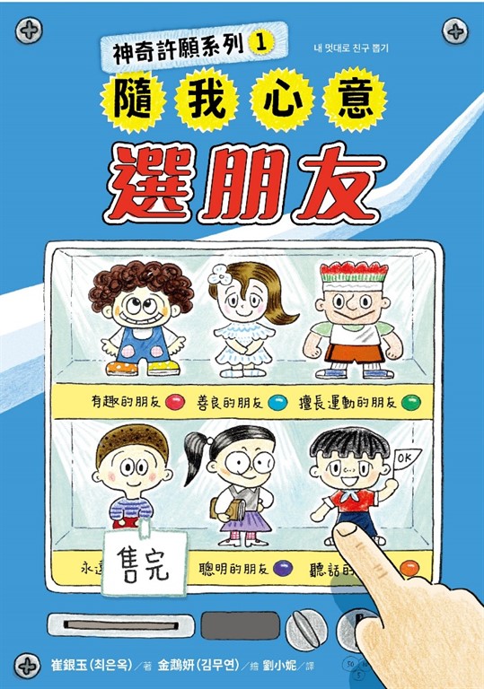 神奇許願系列1:隨我心意選朋友