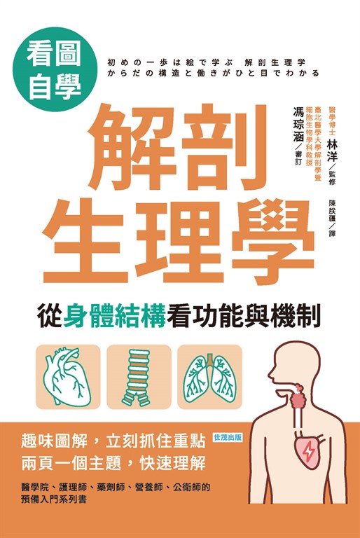【看圖自學】解剖生理學——從身體結構看功能與機制