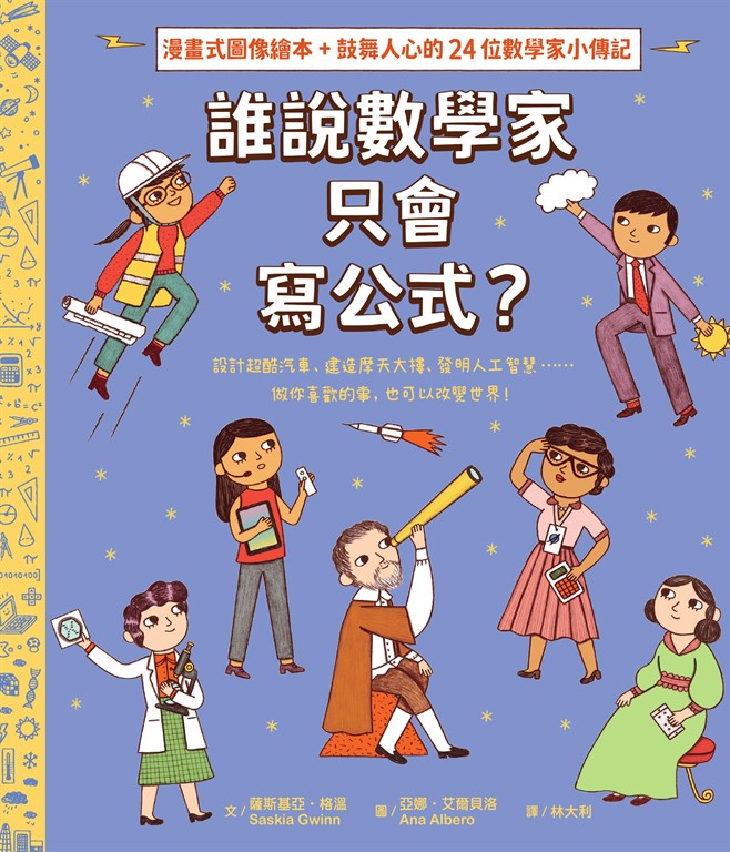 誰說數學家只會寫公式?設計超酷汽車、建造摩天大樓、發明人工智慧……做你喜歡的事,也可以改變世界!(漫畫式圖像繪本+鼓舞人心的24位數學家小傳記)