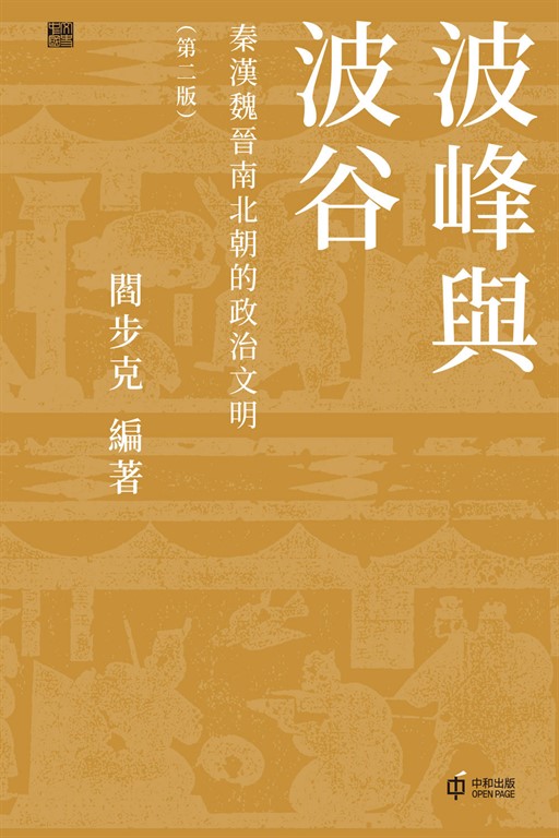 波峰與波谷:秦漢魏晉南北朝的政治文明(第二版)