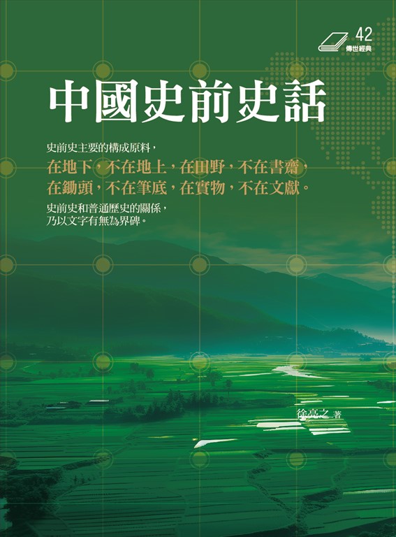 中國史前史話