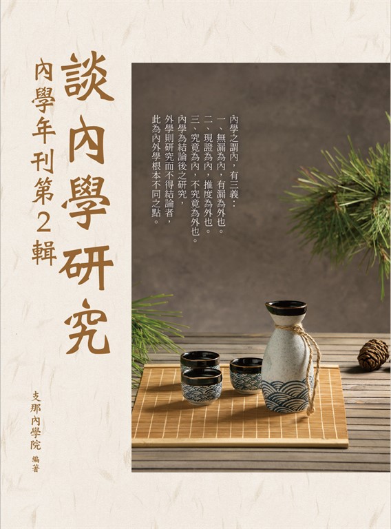 談內學研究