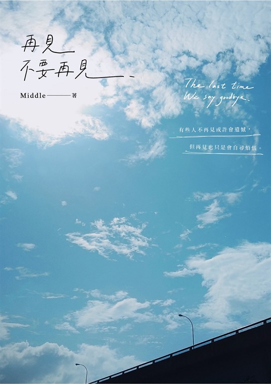 再見,不要再見