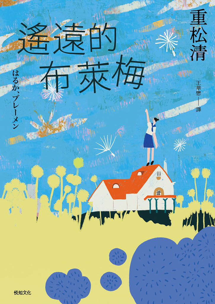 遙遠的布萊梅:直木賞百萬暢銷作家重松清,出道31年,重磅療癒之作!