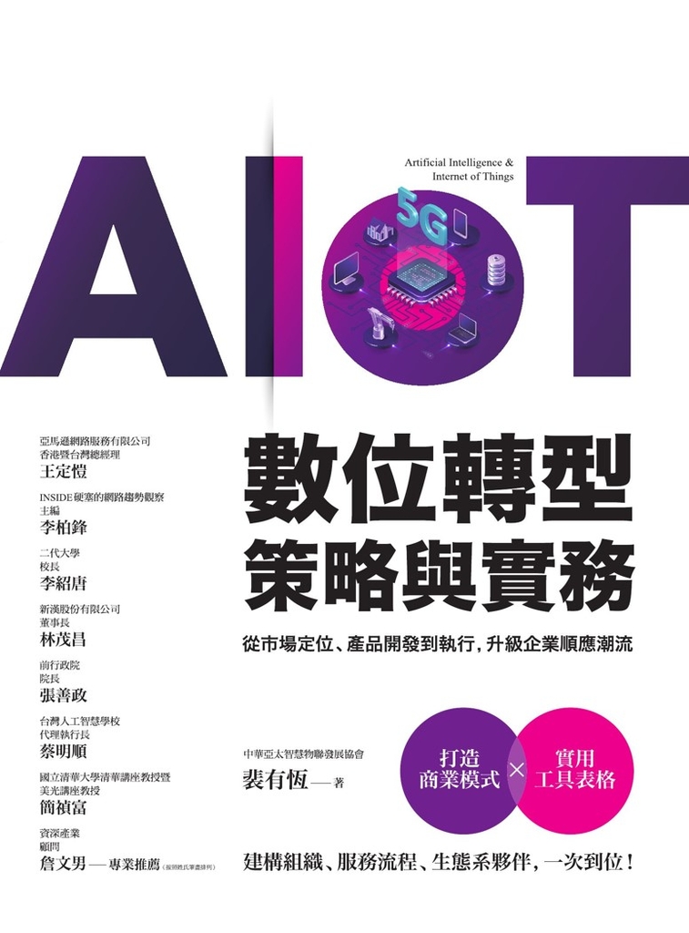 AIoT數位轉型策略與實務——從市場定位、產品開發到執行,升級企業順應潮流