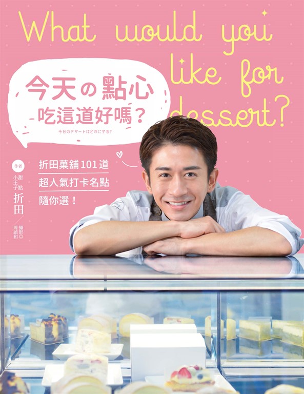 今天的點心吃這道好嗎?