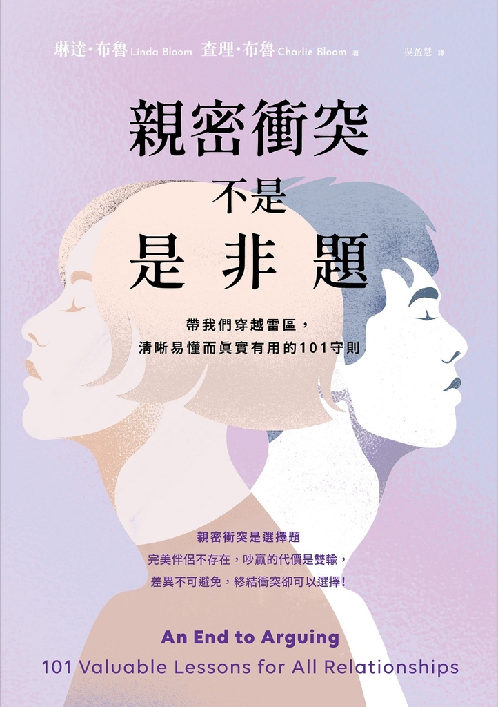 親密衝突不是是非題:帶我們穿越雷區,清晰易懂而真實有用的101守則