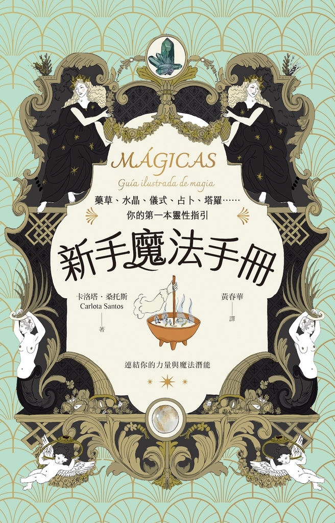 新手魔法手冊:藥草、水晶、儀式、占卜、塔羅⋯⋯你的第一本靈性指引