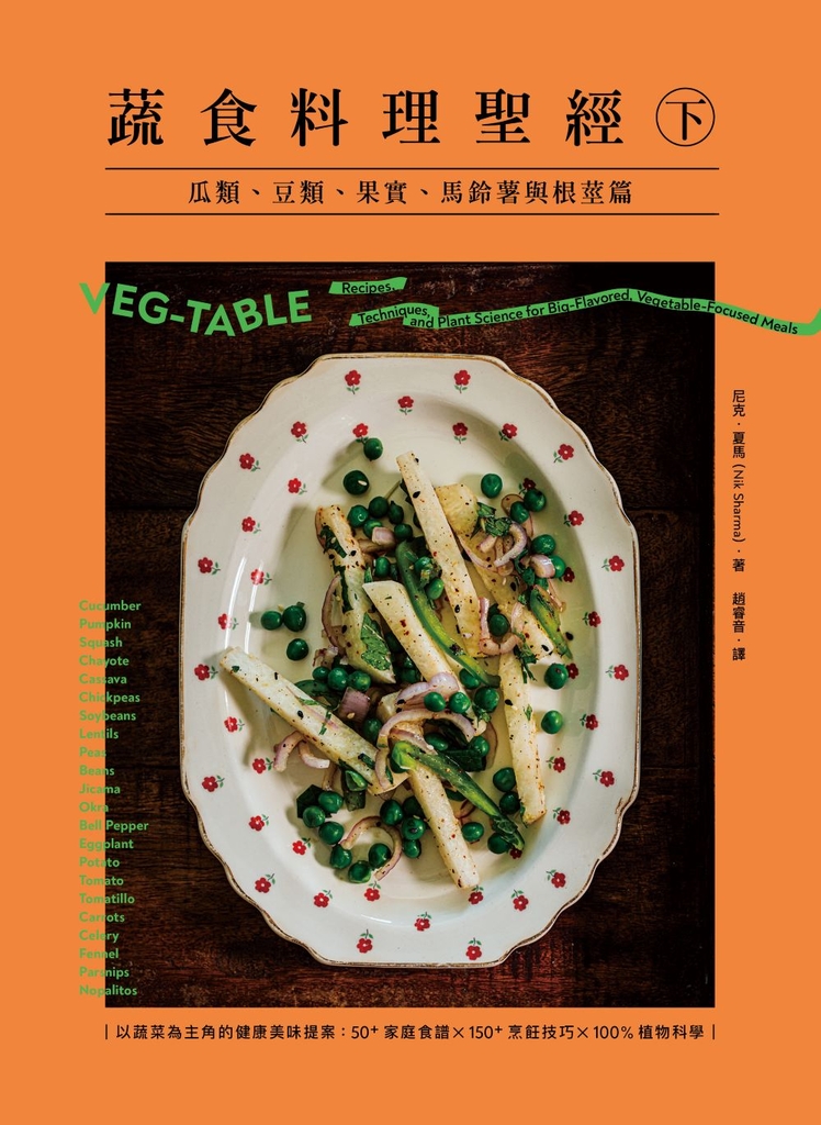 蔬食料理聖經(下):瓜類、豆類、果實、馬鈴薯與根莖篇