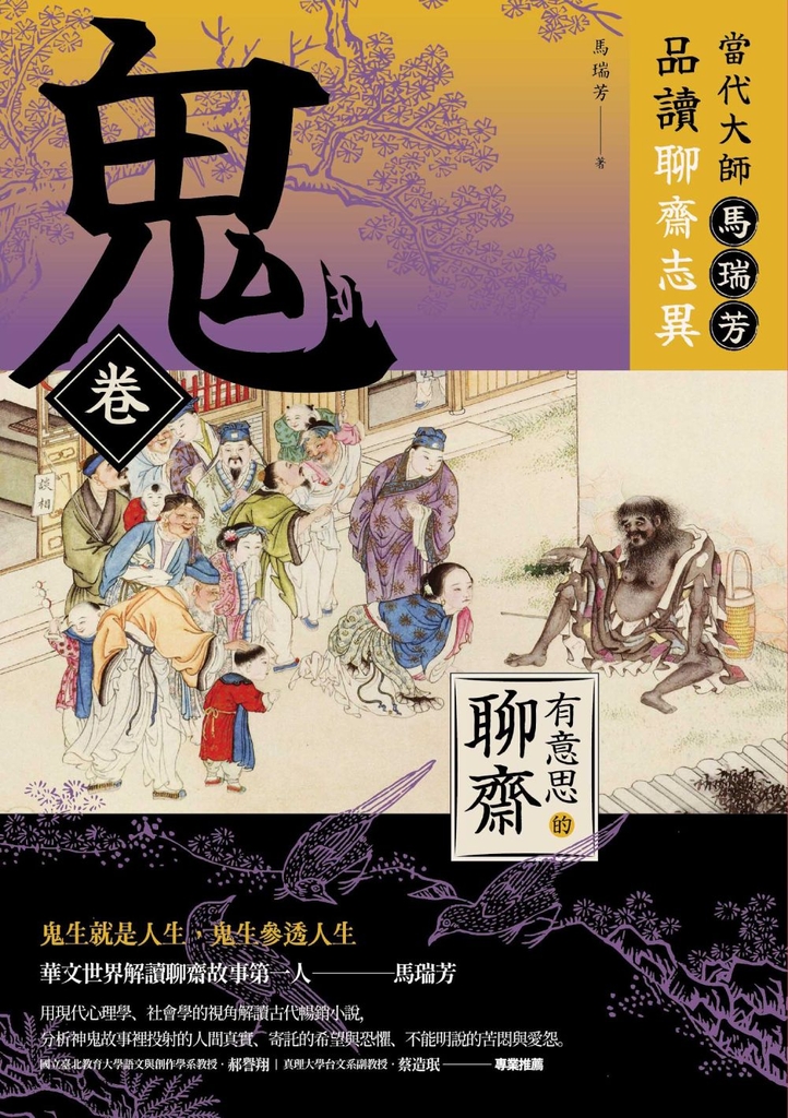 【有意思的聊齋】當代大師馬瑞芳品讀聊齋志異—鬼卷