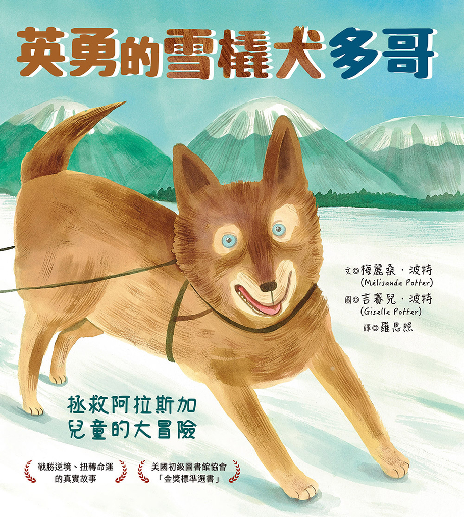 英勇的雪橇犬多哥:拯救阿拉斯加兒童的大冒險