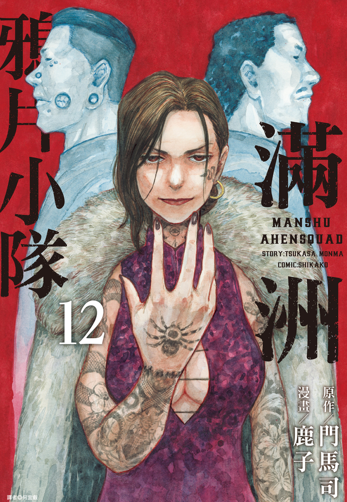 滿洲鴉片小隊(12)