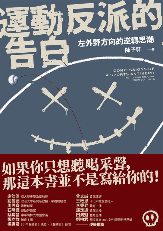運動反派的告白